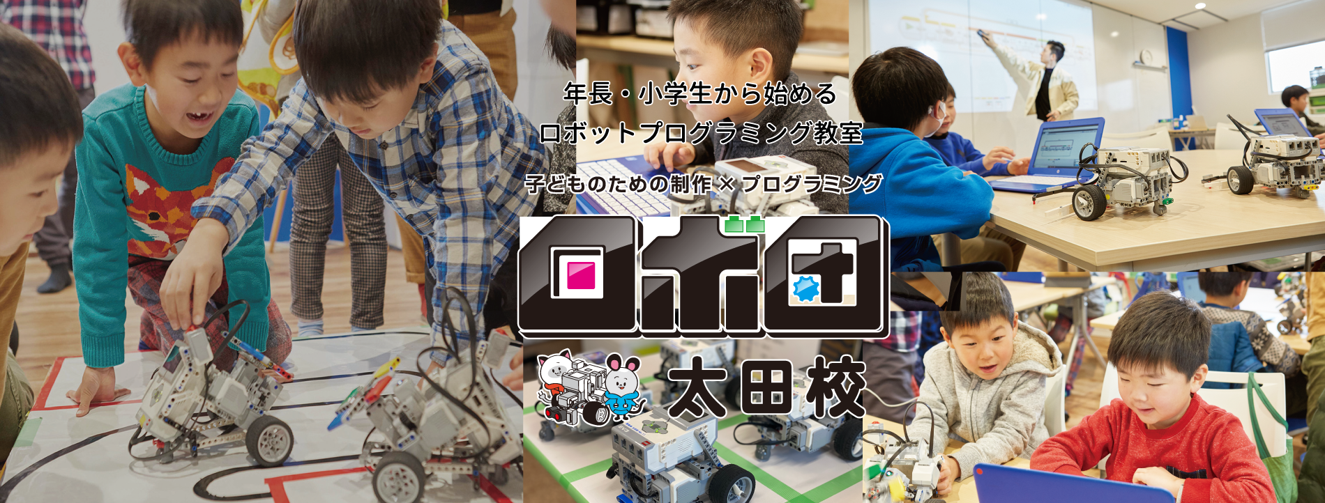 ロボット教室ロボ団が、好きからの学びを支援します